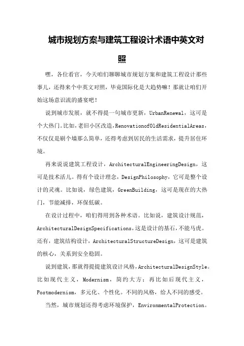 城市规划方案与建筑工程设计术语中英文对照