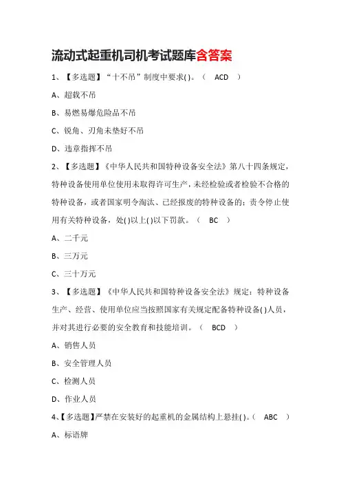 流动式起重机司机考试题库含答案