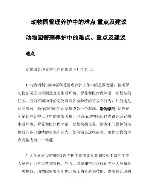 动物园管理养护中的难点 重点及建议