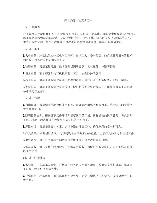 井下亮灯工程施工方案