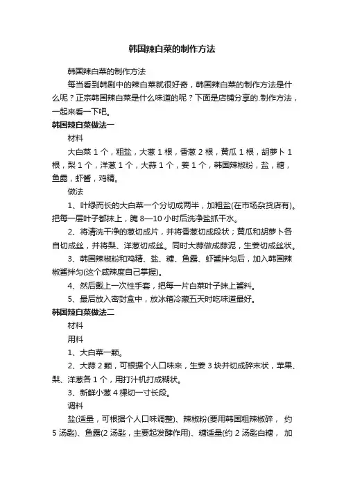 韩国辣白菜的制作方法