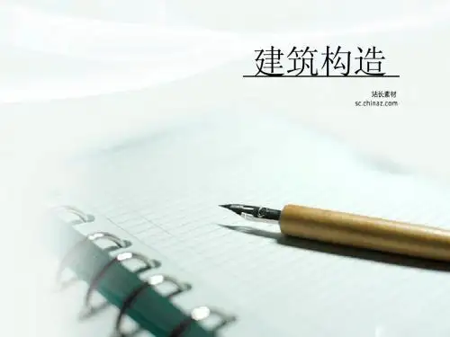 建筑构造分析