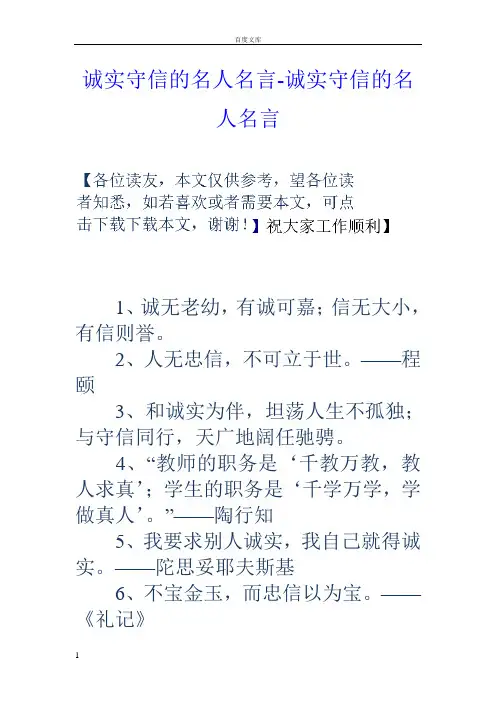 诚实守信的名人名言诚实守信的名人名言