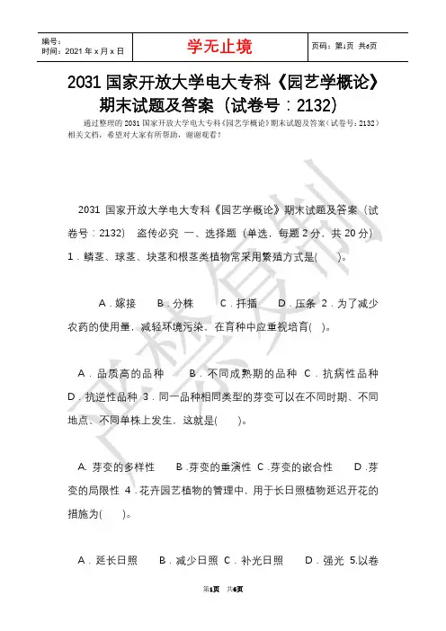 2031国家开放大学电大专科《园艺学概论》期末试题及答案(试卷号：2132)(Word最新版)