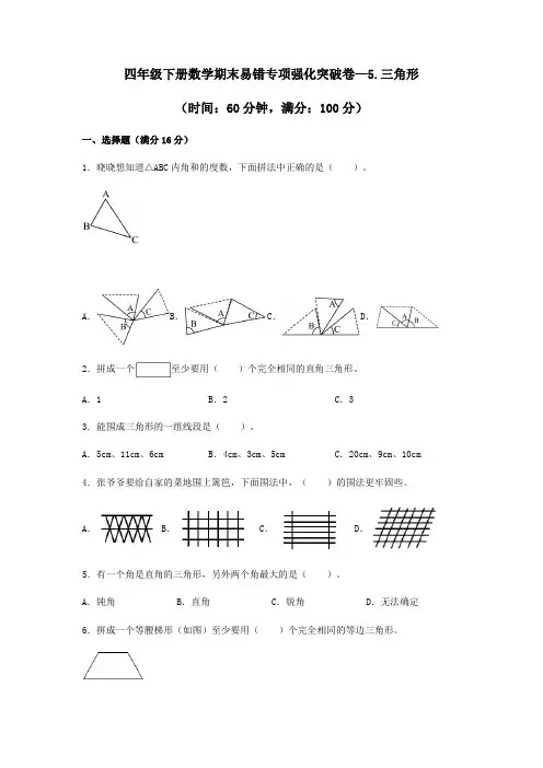 【期末专项复习】人教版四年级下册数学期末《三角形》易错专项强化突破卷(含答案)