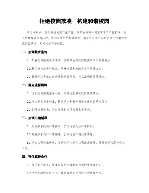 拒绝校园欺凌  构建和谐校园