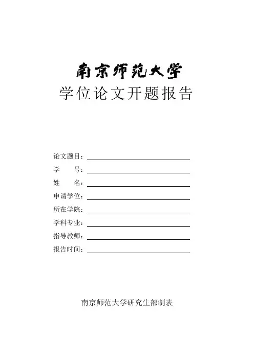 南师大研究生学位论文开题报告规范格式
