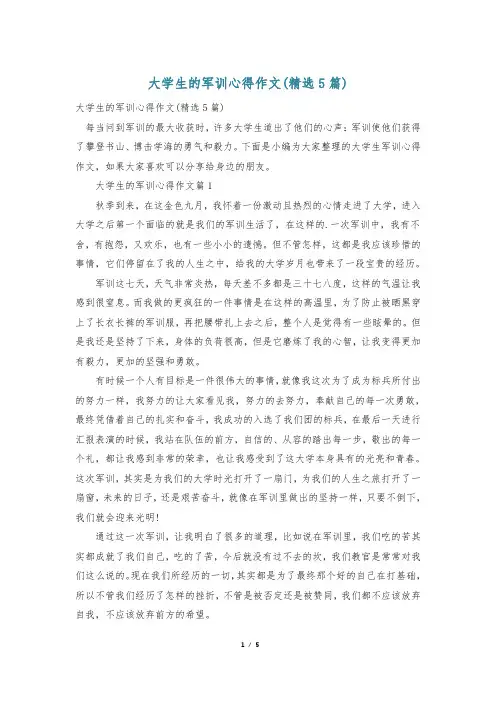 大学生的军训心得作文(精选5篇)