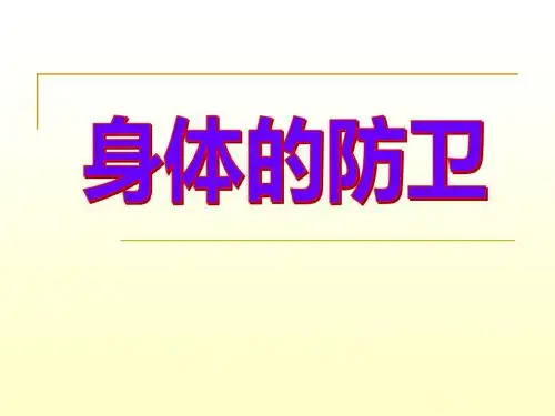 浙教版科学九年级下册3.3《身体的防卫》课件(1)
