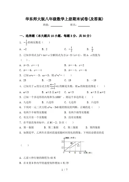 华东师大版八年级数学上册期末试卷(及答案)