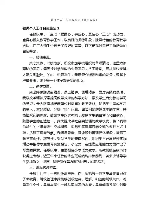 教师个人工作自我鉴定（通用5篇）