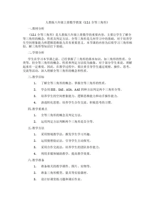 人教版八年级上册数学教案《12.1 全等三角形》