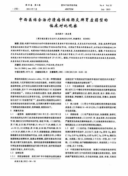 中西医结合治疗溃疡性结肠炎脾胃虚弱型的临床对比观察