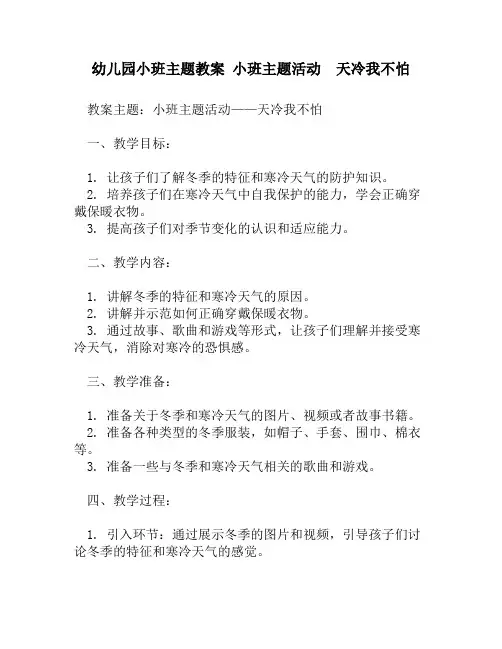 幼儿园小班主题教案 小班主题活动  天冷我不怕