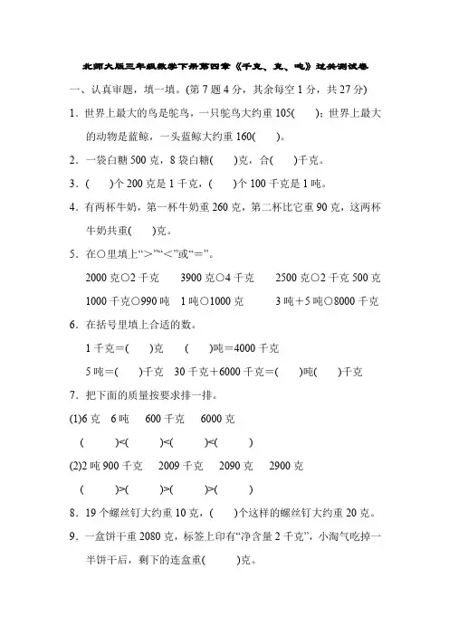 北师大版三年级数学下册第四章《千克、克、吨》过关测试卷(含答案)