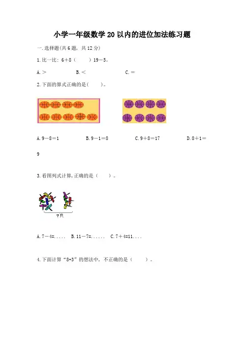 小学一年级数学20以内的进位加法练习题含答案(典型题)