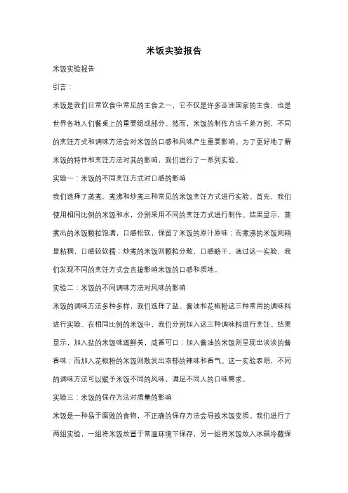 米饭实验报告