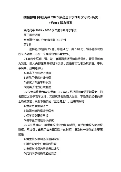 河南省周口市扶沟县2020届高三下学期开学考试+历史+Word版含答案