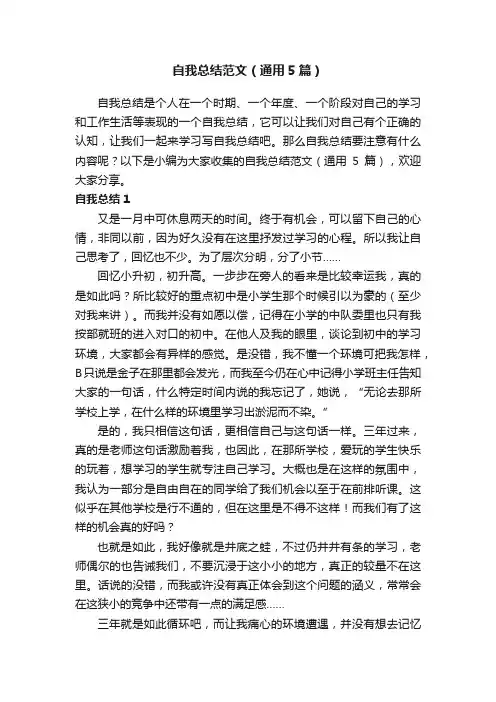 自我总结范文（通用5篇）