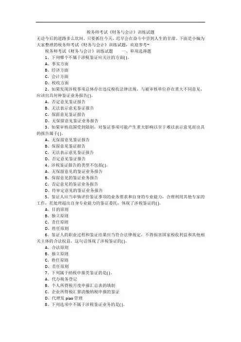 税务师考试《财务与会计》训练试题