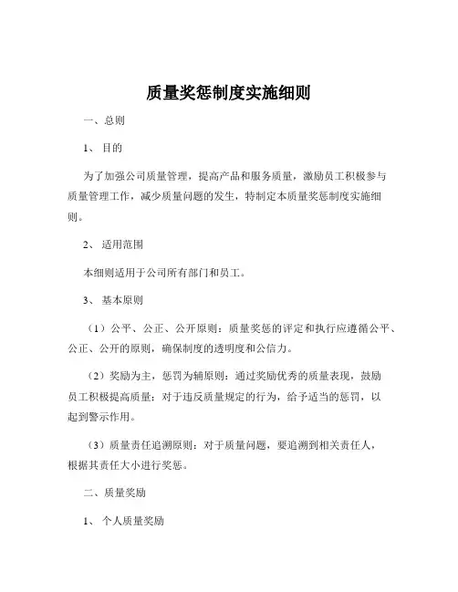 质量奖惩制度实施细则