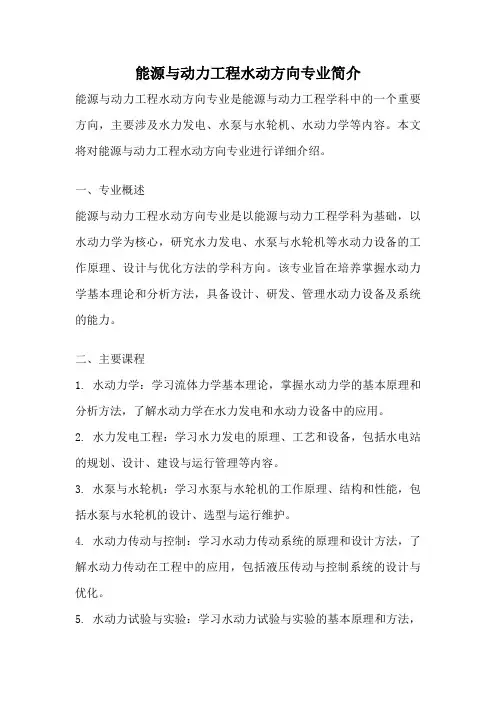 能源与动力工程水动方向专业简介