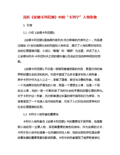 浅析《安娜卡列尼娜》中的“卡列宁”人物形象