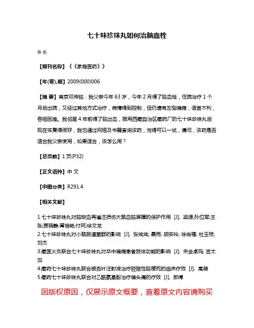 七十味珍珠丸如何治脑血栓