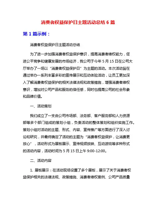 消费者权益保护日主题活动总结6篇