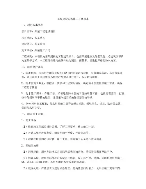 工程建设防水施工方案范本