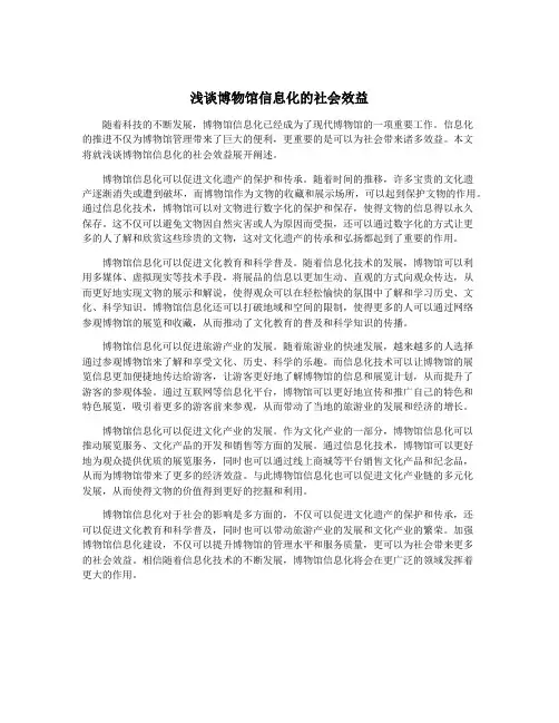 浅谈博物馆信息化的社会效益