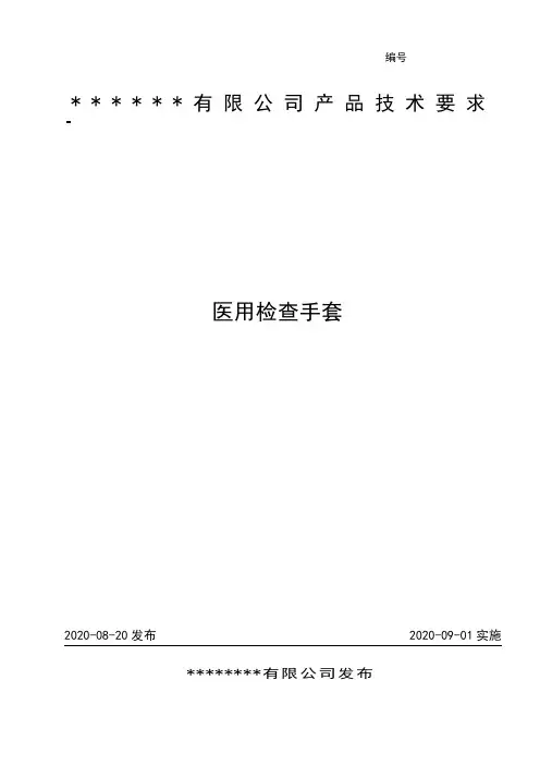 一次性医用检查手套技术要求