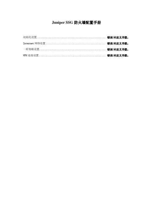 Juniper_SSG防火墙配置手册