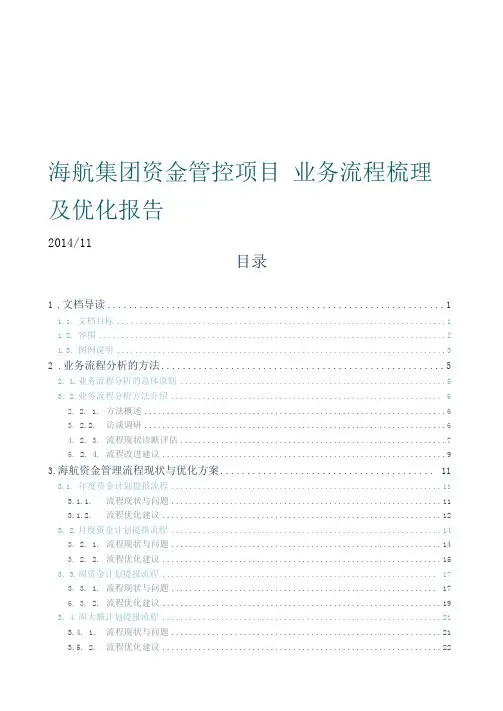 海航集团资金管控流程梳理与优化报告