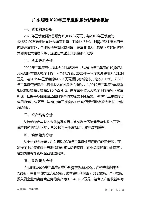 广东明珠2020年三季度财务分析结论报告