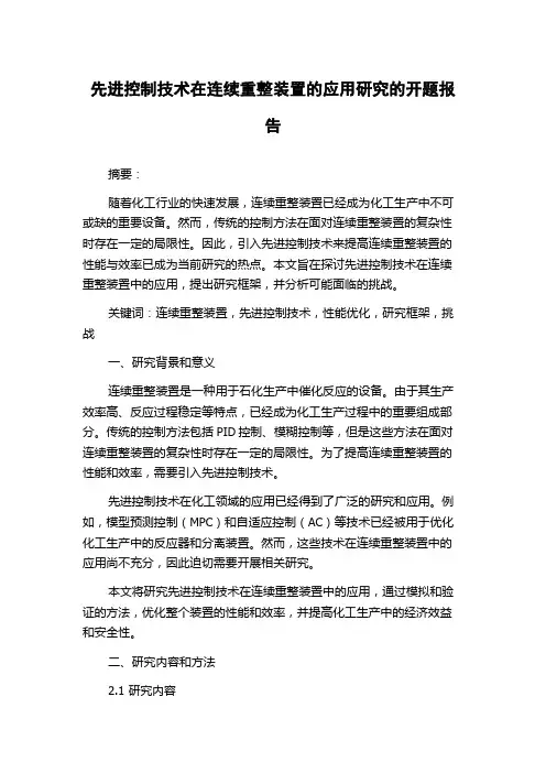 先进控制技术在连续重整装置的应用研究的开题报告