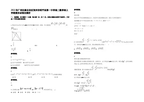 2022年广西壮族自治区贺州市昭平县第一中学高二数学理上学期期末试卷含解析