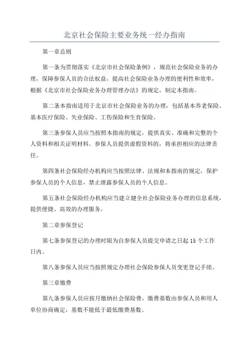 北京社会保险主要业务统一经办指南
