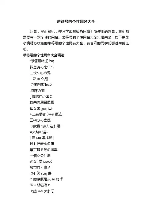 带符号的个性网名大全