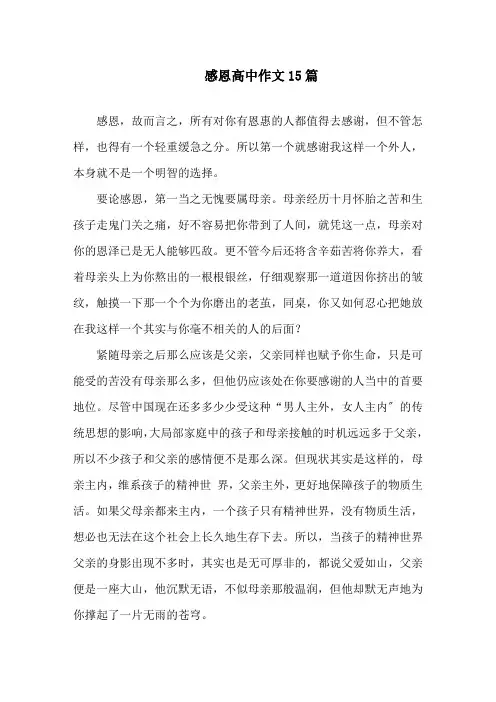 感恩高中作文15篇精选