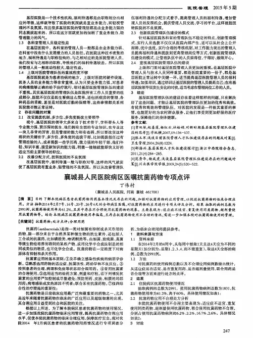 襄城县人民医院病区医嘱抗菌药物专项点评