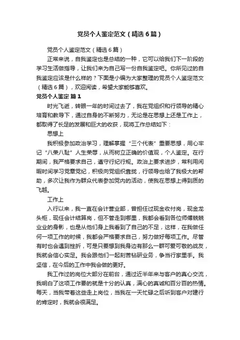 党员个人鉴定范文（精选6篇）