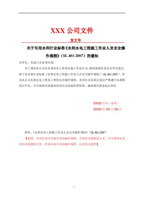 4.3.1关于引用水利行业标准《水利水电工程施工作业人员安全操作规程》(SL 401-2007)的通知