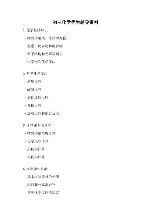 初三化学优生辅导资料