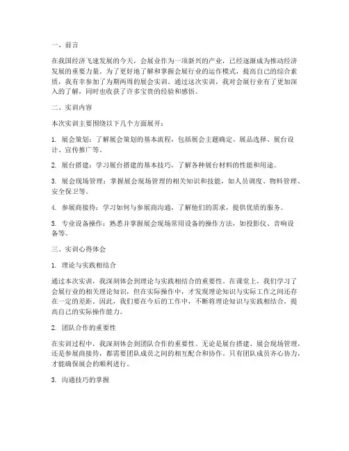 展会实训报告心得体会