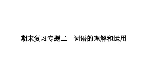 部编版七年级上册语文期末复习专题2  词语的理解和运用