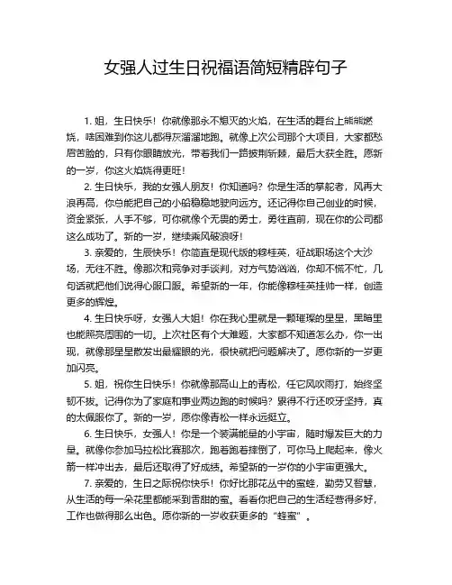 女强人过生日祝福语简短精辟句子