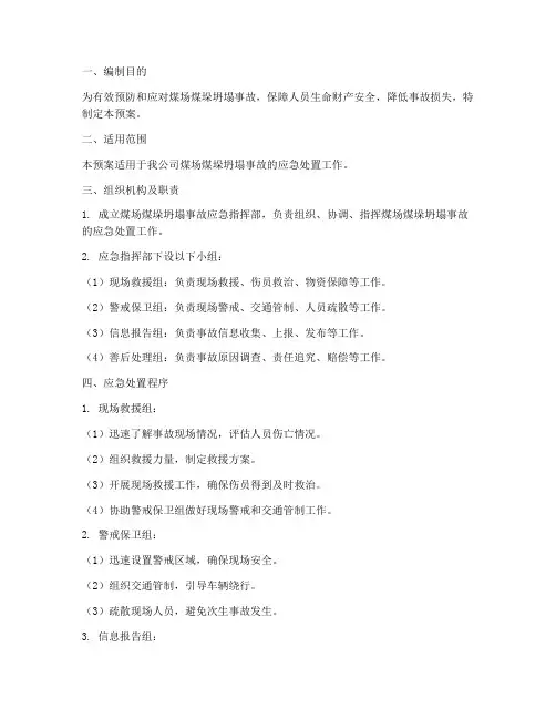 煤场煤垛坍塌专项应急预案