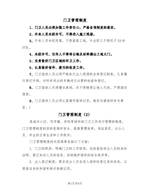 门卫管理制度（5篇）