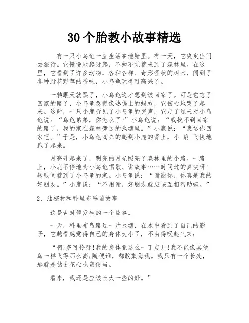 30个胎教小故事精选